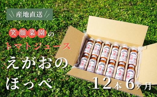 
            【定期便・全6回】毎日飲みたくなる大玉トマト100%ジュース えがおのほっぺ  (160ml×12本)×6回| 新鮮野菜 旬の野菜 ヘルシー 健康 高糖度   大容量 リコピン ミネラル 健康 おやつ ギフト 贈り物 北海道 上川郡 [144-10]
          