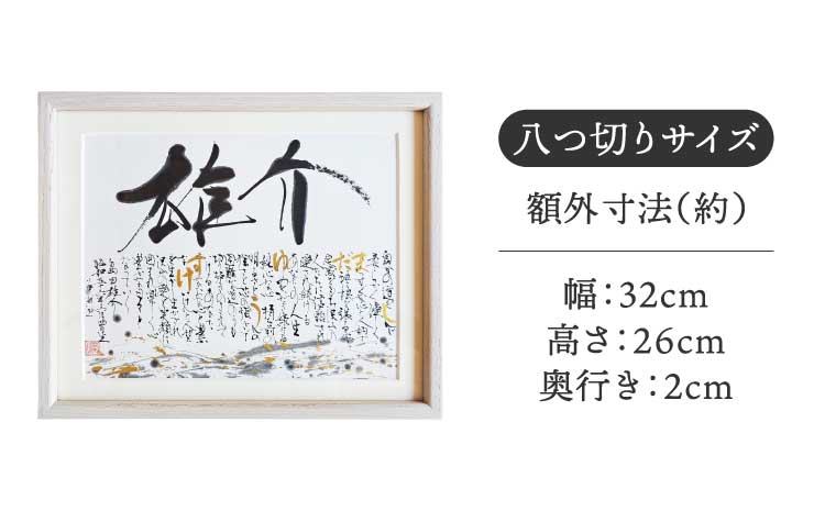 書家が書くオーダーメイド 名前詩 八つ切りサイズ 出産祝い 誕生日祝い 内祝い 記念日 おしゃれ 額縁付き 命名紙 書作品 アート 筆文字 インテリア メッセージ 書道 プレゼント ギフト 墨とこころ
