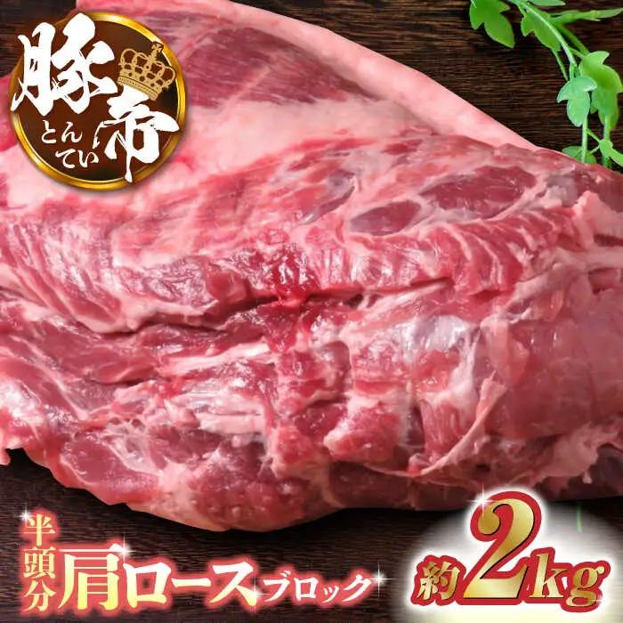 豚帝 豚肉肩ロースブロック(半頭分)約2kg 豚肉ブロックZCP006