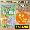 【ふるさと納税】【3か月定期便】【木製 大粒】猫用 トイレ砂 6L ひのきの香り 固まる 燃やせる 流せる 天然素材