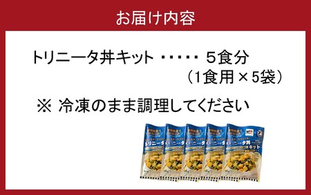 2474R_鶏の旨味とニラの香りが食欲をそそる「トリニータ丼キット」1食用×5袋