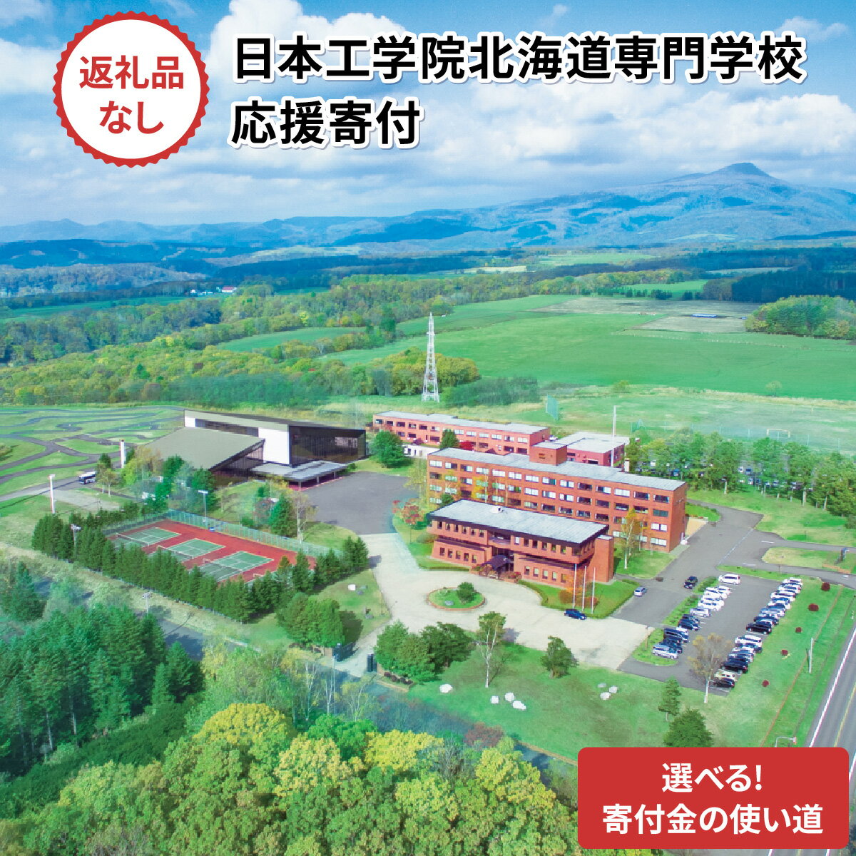 【ふるさと納税】【寄付額が選べる】総合専門学校への学校応援寄付【全学科共通】（返礼品なし）【日本工学院北海道専門学校】