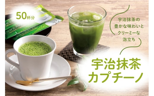 
										
										宇治抹茶カプチーノ（スティックタイプ 50本入り）【リピーター続出中】 〈宇治抹茶 抹茶 カプチーノ スティック アイス ホット 贈答 プレゼント 飲料〉
									