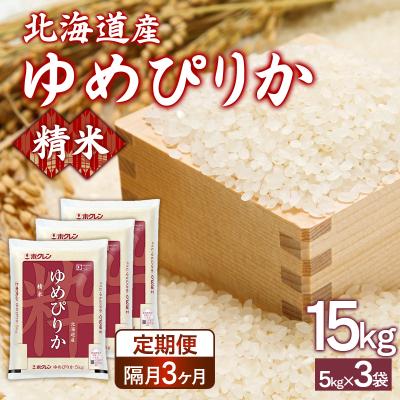 ふるさと納税 豊浦町 【令和7年産新米先行受付隔月配送3ヵ月】ホクレンゆめぴりか精米15kg(5kg×3) TYUA090