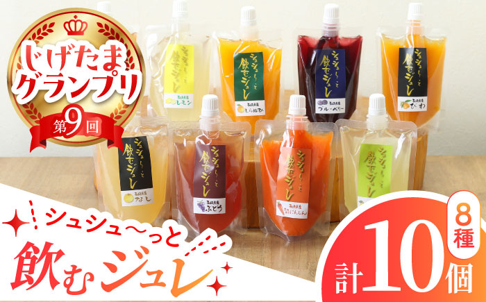 シュシュっと飲むジュレ定番8種の10個セット / フルーツ ふるーつ ジュース じゅーす フルーツジュース ジュレ じゅれ ドリンク 飲料水 / 大村市 / おおむら夢ファームシュシュ[ACAA039