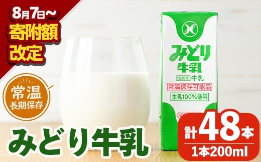 みどり牛乳(200ml×48本) 牛乳 ミルク 常温保存 長期保存 ロングライフ商品 乳飲料 乳製品 防災 常温 常温保存 大分県 佐伯市 【GT01】【九州乳業株式会社】