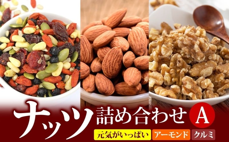 
ナッツ詰め合わせA
