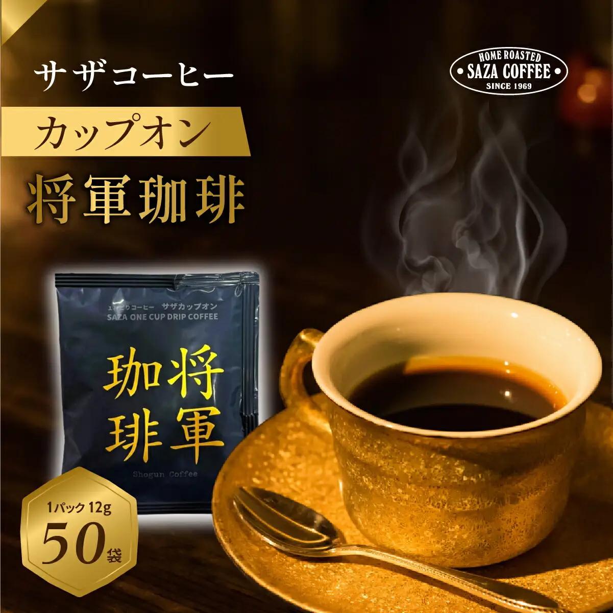サザコーヒー カップオン 将軍珈琲 12g×50P(114091)_ドリップ 珈琲_【1559709】