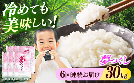 【全6回定期便】【令和7年度産 ！】 福岡県産米 夢つくし 30kg(5kgx6袋) 精米[ABCO032]