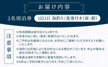 ペア宿泊券 1泊2日海釣り/食事付 宿泊券[XBV007]