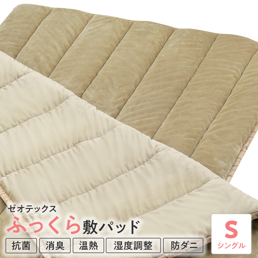 ゼオテックス ふっくら 敷パット シングル 敷き パット