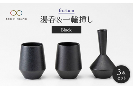 【美濃焼】frustum 湯呑と一輪挿し3点セット（黒）【晋山窯ヤマツ】【TOKI MINOYAKI返礼品】≪土岐市≫ 食器 湯呑み ゆのみ 茶器 ユノミ コップ 茶 花瓶 一輪挿し 花挿し 陶器 シンプル 食器 セット 送料無料  [MAS002]