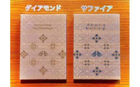 【天然石刺繍御朱印帳】福岡県八女市　福島八幡宮＜サファイア＞　1冊　109-003-S