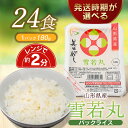 【ふるさと納税】雪若丸 パックライス 180g × 24P 美味かめし 災害備蓄用 | 山形県 庄内産 パック ごはん ご飯 鶴岡市 返礼品 レンチン 食品 お取り寄せ グルメ お試し パック米 レンジ 防災 無添加 長期保存 備蓄 白米