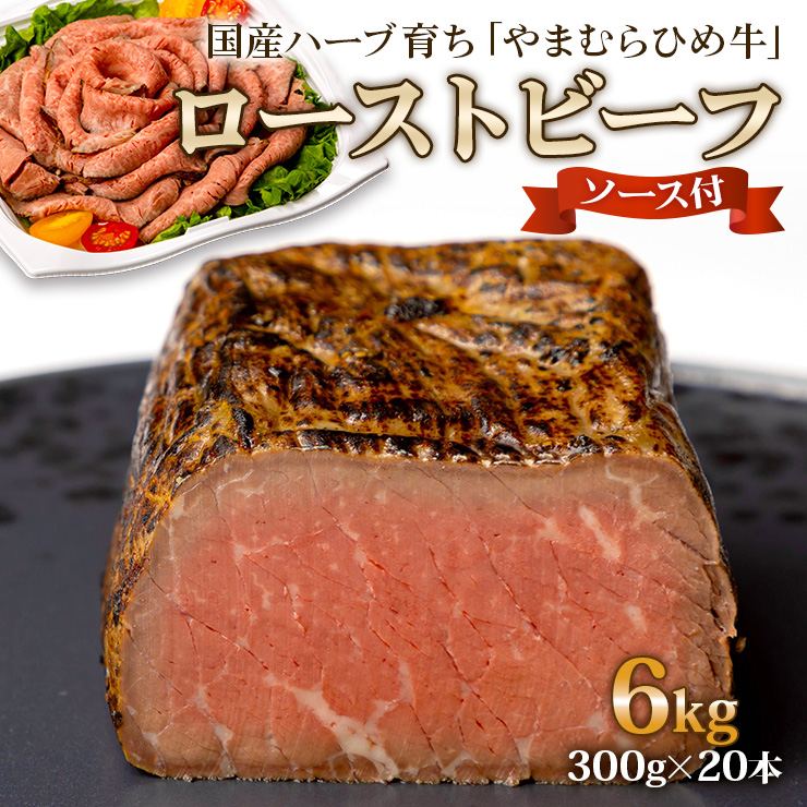 【やまむらやふるさと納税】国産ハーブ育ち「やまむらひめ牛」ローストビーフ 300g×20本 ローストビーフソース付 [1266]_イメージ1