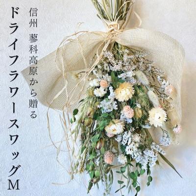 ふるさと納税 茅野市 信州八ヶ岳の麓から贈るドライフラワースワッグ M(グリーン)
