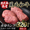 【ふるさと納税】鹿児島産黒毛和牛 赤身ランプ肉！牛カツ・ステーキ用(計320g・4枚入) 鹿児島 黒毛和牛 和牛 牛肉 牛 肉 ランプ 赤身 牛カツ ステーキ 真空パック 国産 冷凍 いぶすき【水迫畜産】