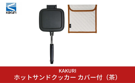 
[KAKURI] ホットサンドクッカー カバー付（茶） キャンプ用品 アウトドア用品 【024S009】
