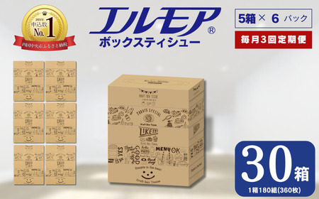 【3ヶ月毎月定期便】ティッシュ エルモア ボックスティッシュ ティッシュペーパー 30箱 5個ポリ× 6パック ティシュー 日用品 消耗品 備蓄 防災 Kazaru×Krafty ラインアート ふるさと納税 送料無料 愛媛県 四国中央市