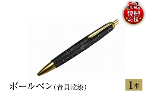 輪島塗　ボールペン（青貝乾漆）
