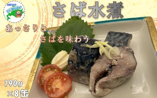 
                  A-78033 【北海道根室産】鯖水煮190g×8缶
                