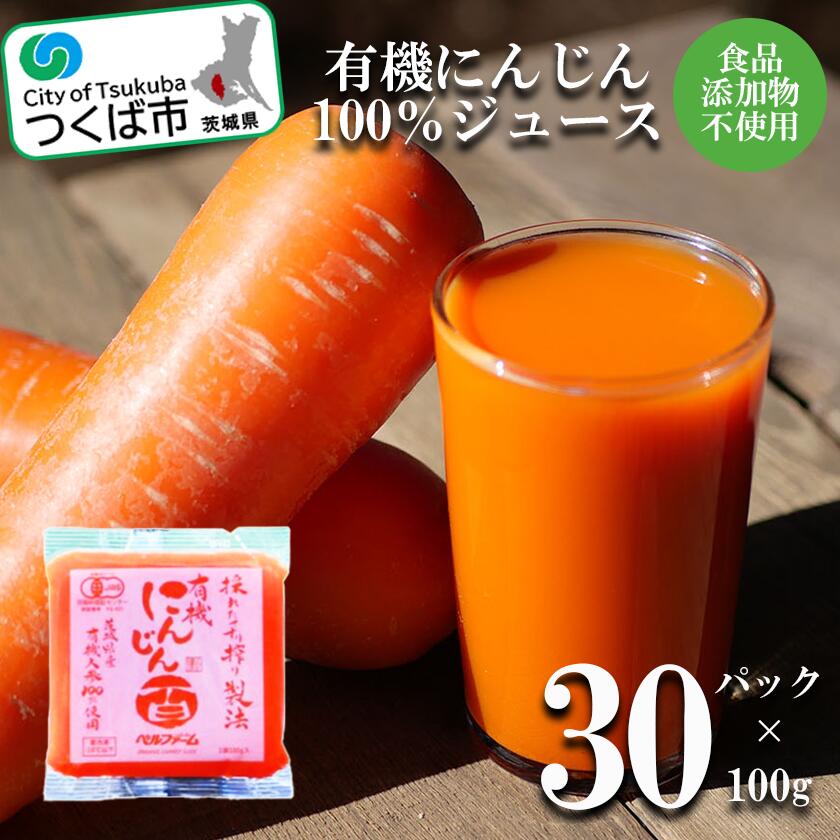 【ふるさと納税】ベルファームつくばのにんじんジュース 100% 100g×30袋 | 茨城県 つくば市 健康 無農薬 夕べに 新鮮 ダイエット 美容 美肌 オーガニック フレッシュジュース デトックス 無添加 アンチエイジング 酵素 1420886