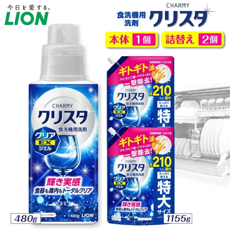 CHARMY クリスタ クリアEXジェル スイートオレンジの香り本体480g×1個　つめかえ用1,155g×2個 チャーミー ライオン LION 食洗機洗剤 食洗機用洗剤 食器洗い乾燥機専用洗剤 自動食器洗い機専用洗剤 洗剤 本体 詰め替え 詰替え 詰め替え用 つめかえ用 日用品 生活用品 生活必需品 消耗品 ハーブの香り 食洗機 油汚れ 