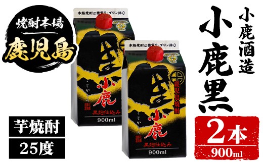 
                  A44010 小鹿酒造 小鹿黒 紙パック (900ml・計2本) 鹿児島 国産 酒 アルコール 焼酎 芋焼酎 一升瓶 ロック お湯割り ソーダ割 飲み比べ 宅飲み セット ギフト 【株式会社きもつき未来商社そらまち】
                