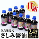 【ふるさと納税】甘露さしみ醤油(310ml×8本・計2.4L超) 醤油 しょうゆ 調味料 刺身 甘口醤油 鹿児島 刺身 冷奴 料理 【奈良醸造元】