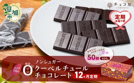 カカオ70％ ノンシュガー クーベルチュール チョコレート 【12ヶ月定期便】50枚  | チョコレート