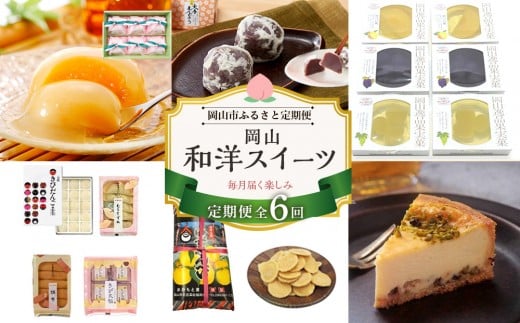 【定期便 6回】岡山和洋スイーツ（大手まんぢゅう・フルーツゼリー・岡山銘菓 詰合せ ・白桃ゼリー・柚子せんべい・ラムチーズケーキ）