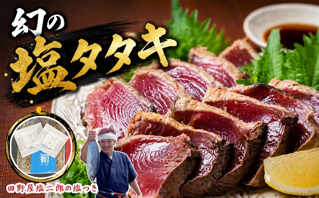 
                  【贈答用】 幻の塩タタキ  田野屋塩二郎 塩つき コラボ商品 幻の塩 人気 ギフト用 パッケージ かつおのタタキ 冷凍 伝説の塩職人 鰹のタタキ 鰹 チカモリ かつおたたき 鰹たたき かつお わら焼き ギフトショップ  父の日 冷凍 魚貝 魚介 塩 天日塩  海鮮 贈答 個包装 小分け ギフトボックス カネアリ水産 安芸市 高知県
                