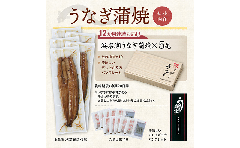 【12か月定期便】浜名湖産うなぎ蒲焼　約140g×5尾入り　計12回 うなぎ ウナギ 鰻 ブランドうなぎ 蒲焼 浜名湖 とろける ふっくら 香ばしい 旨味 肉厚 自家製たれ 二度焼き 静岡 浜松市