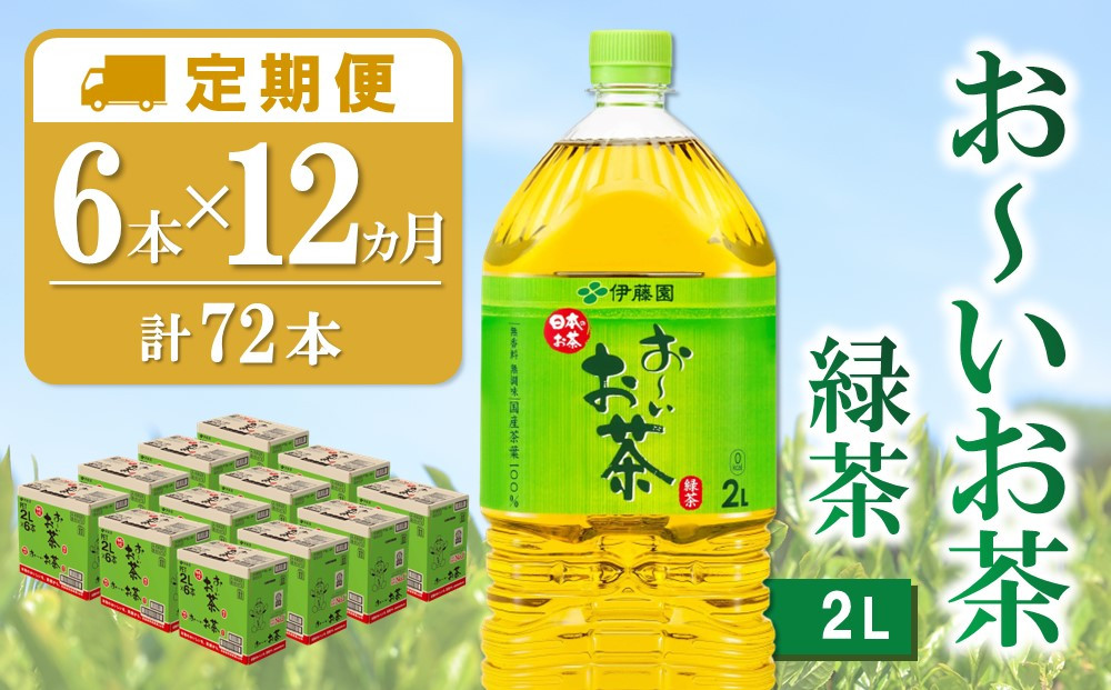 
【12か月定期便】おーいお茶緑茶 2L×6本(合計12ケース)【伊藤園 お茶 緑茶 まとめ買い 箱買い 熱中症対策 水分補給】H1-C071354
