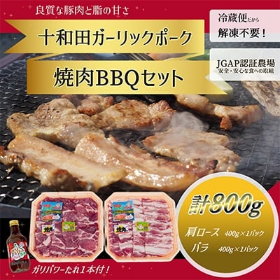 
＜十和田ガーリックポーク＞焼肉BBQセット(バラ、肩ロース)オリジナルタレ付【1247029】
