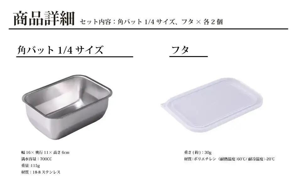 お料理はかどる 蓋付き角バット1/4サイズ 2個セット ステンレス 食品保存 燕三条製 バット