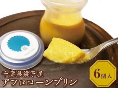 プリン アフロコーンプリン 6個