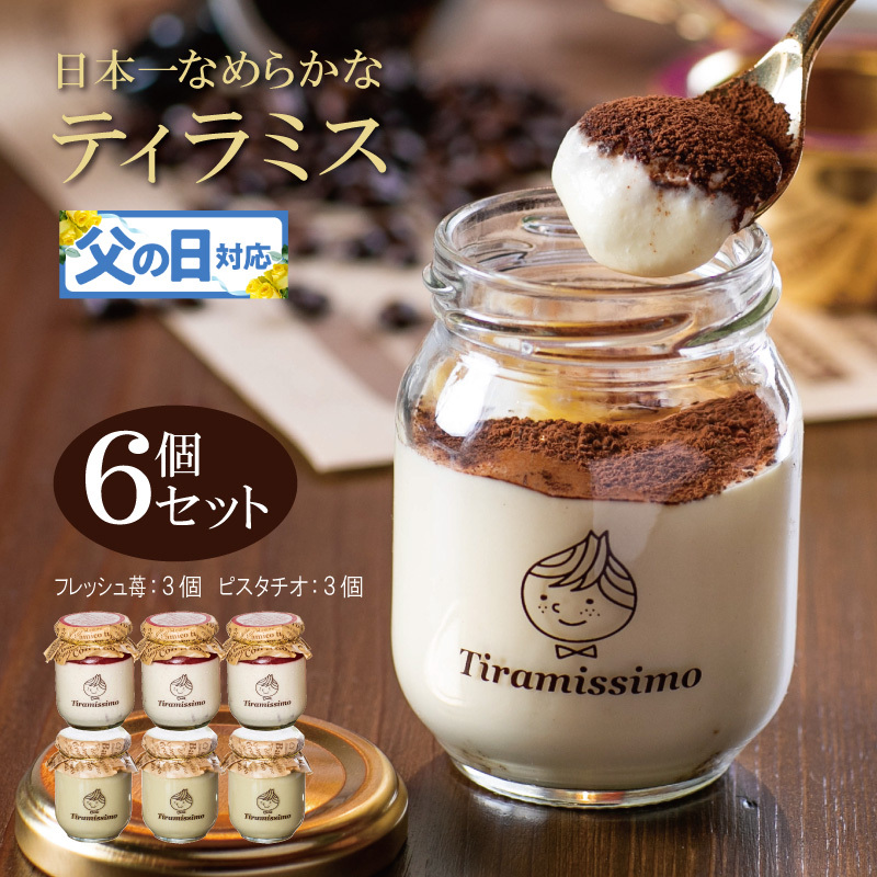 【父の日】日本一なめらかティラミス 6個セット（国産完熟いちご3個/ピスタチオ3個）御挨拶 ごあいさつ ギフト 記念日 卒業 入学 プレゼント 贈り物 099H4091f