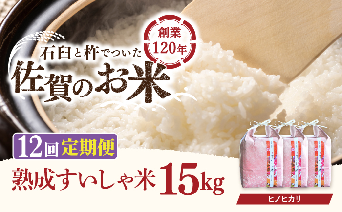 【12回定期便】 令和7年産 佐賀県産 ヒノヒカリ 15kg【一粒】NAO065