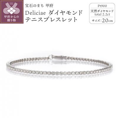 ふるさと納税 甲府市 テニスブレスレット20cmプラチナダイヤモンド2.2ct TB-2_20_pt