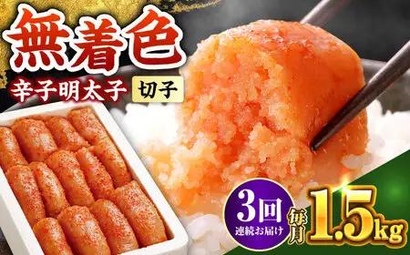 【全3回定期便】辛子明太子 1.5kg【無着色・二段仕込】 (500g×3箱) [ABCY063]