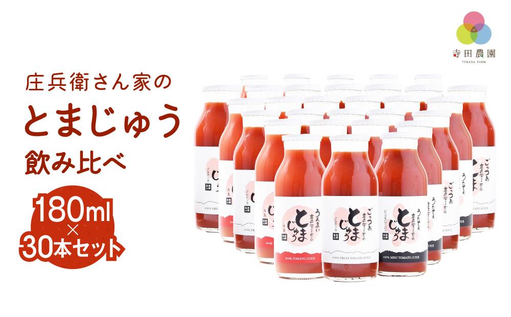 庄兵衛さん家のとまじゅう 飲み比べ 180ml 30本セット トマトジュース とまと トマト ジュース 野菜ジュース 飲み比べ 飲みきりサイズ まとめ買い 飛騨高山 寺田農園 BN011