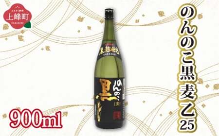 のんのこ黒 麦 乙25 900ml