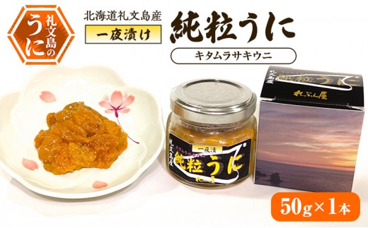 
                  北海道 礼文島産 甘塩仕上げ 一夜漬け 純粒うに (キタムラサキウニ) 50g×1本［合同会社れぶん屋］【うに ウニ 雲丹 粒うに 一夜漬け ムラサキウニ 熟成 珍味 おつまみ ご飯のお供 海鮮 贈答 】
                