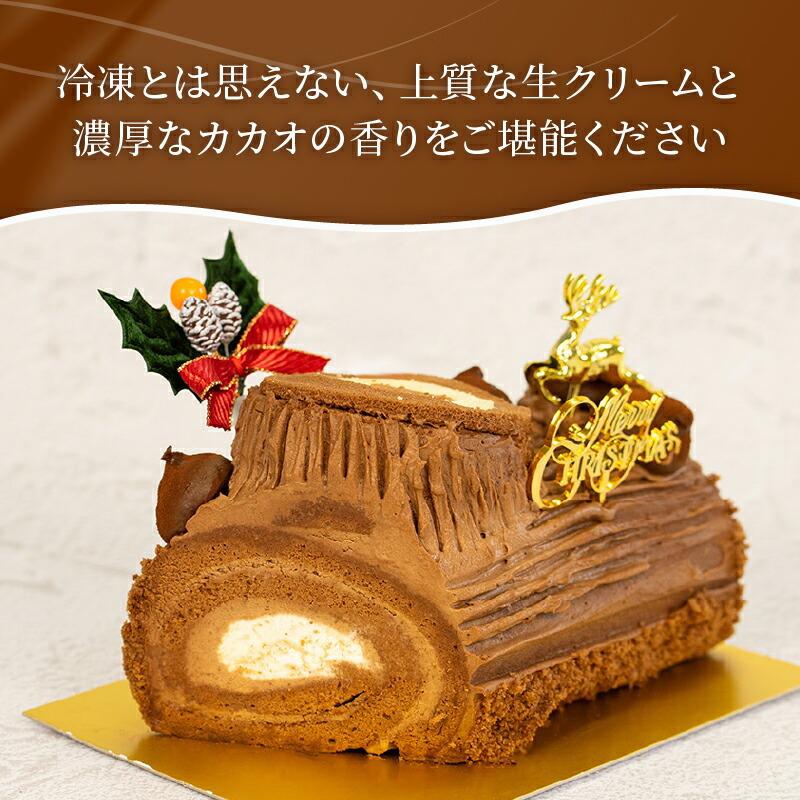 予約受付 ブッシュドノエル 15cm×1本 クリスマスケーキ 2025 クリスマス 手作り 北海道産 生クリーム 冷凍 熟成 ケーキ スイーツ デザート お菓子 洋菓子 濃厚 取り寄せ ギフト 誕生日