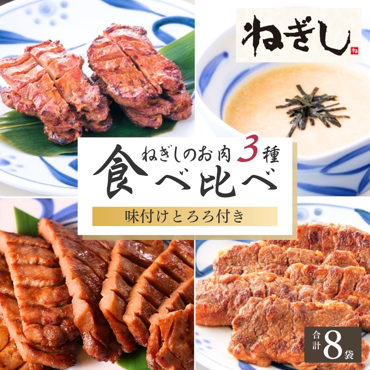 【ふるさと納税】牛タン 食べ比べ 3種 とろろ付 8袋 | 牛たん 焼肉 ねぎし