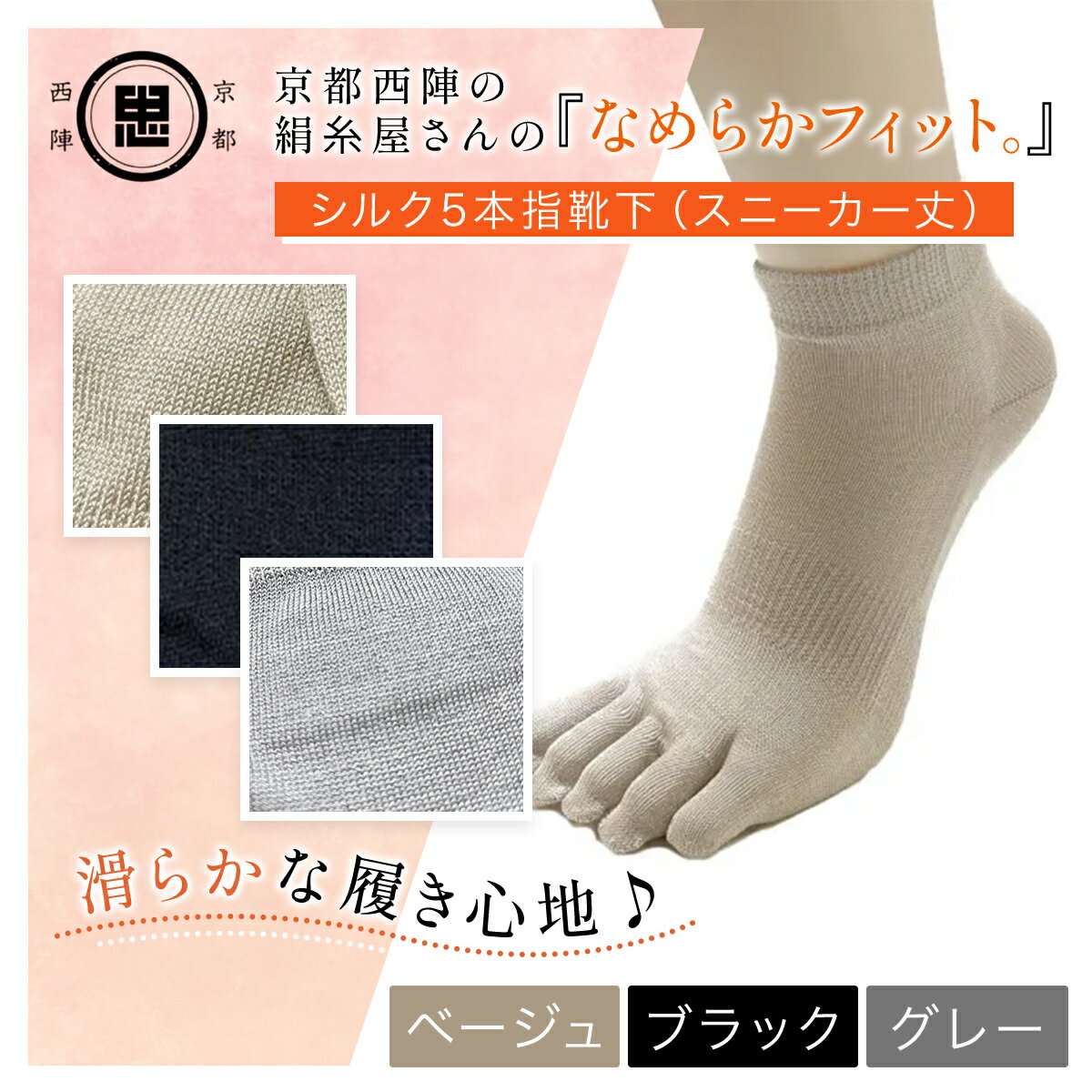 【ふるさと納税】 【選べる3色】京都西陣の絹糸屋さん 『なめらかフィット。』シルク5本指靴下（スニーカー丈）[ベージュ/ブラック/グレー] FCFA011-v