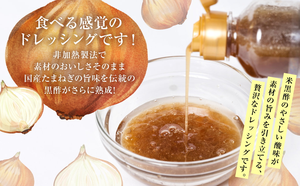 生たまねぎドレッシング(250ml×5本) ドレッシング 黒酢 調味料 ペットボトルタイプ 国産 野菜 サラダ ソース アレンジ 肉料理 魚料理