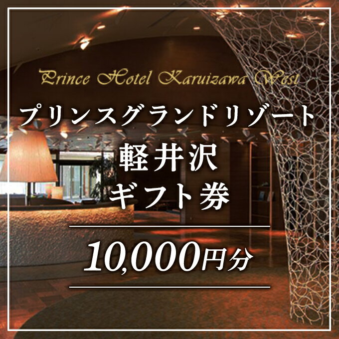 【ふるさと納税】ホテル 軽井沢 プリンスグランドリゾート軽井沢 ギフト券 10,000円分 旅行 宿泊 宿泊券 お食事 スキー場 日帰り 　お届け：※お申込みからお届けまで1ヵ月～1ヵ月半ほどお時間を頂戴いたします。お届け指定日は承れません。
