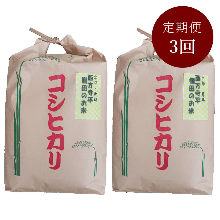 ＜霜尾共造農園＞京都　西方寺平　”棚田米”特別栽培米「コシヒカリ」5kgx2（計10kg）【3ヵ月定期便】11月開始